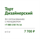 Торт дизайнерский