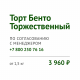 Торт Бенто торжественный