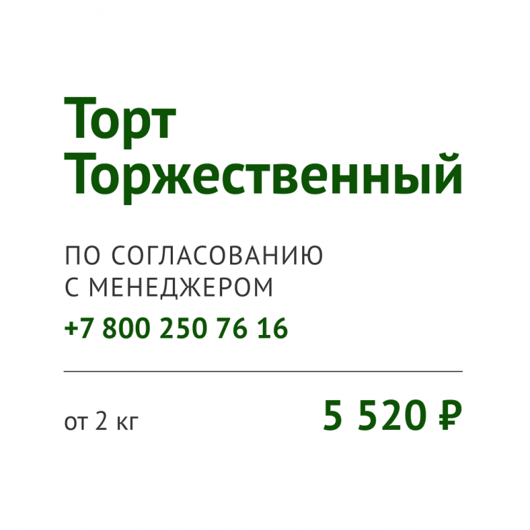 Торт Торжественный