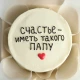 Торт Бенто (мини) Счастье иметь такого папу